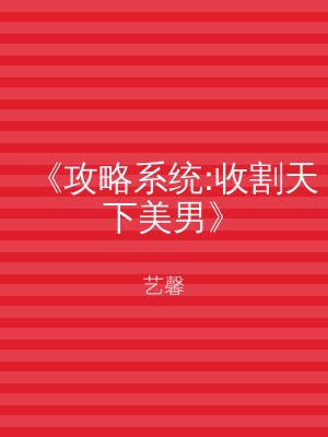 《攻略系统:收割天下美男》