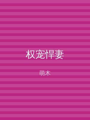 权宠悍妻