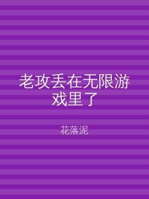 老攻丢在无限游戏里了