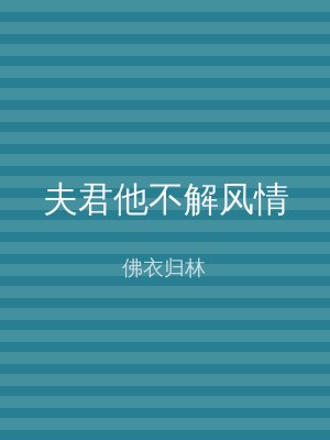 夫君他不解风情