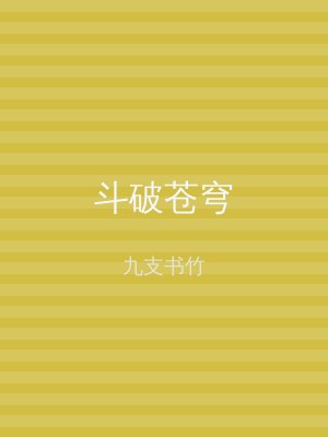 斗破苍穹