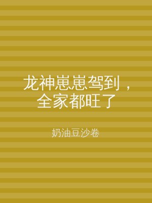 龙神崽崽驾到，全家都旺了