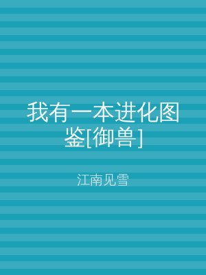 我有一本进化图鉴[御兽]