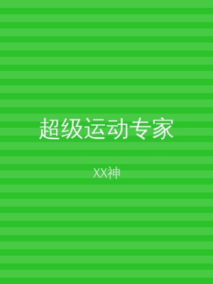 超级运动专家