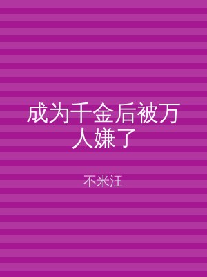 成为千金后被万人嫌了