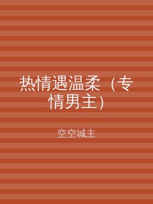 热情遇温柔（专情男主）