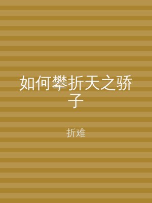 如何攀折天之骄子
