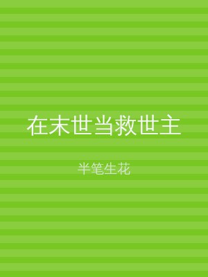 在末世当救世主