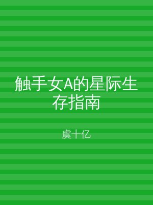 触手女A的星际生存指南