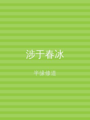 涉于春冰