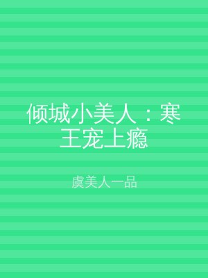 倾城小美人：寒王宠上瘾