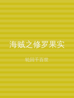 海贼之修罗果实