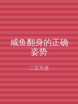 咸鱼翻身的正确姿势