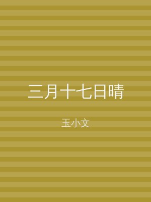 三月十七日晴