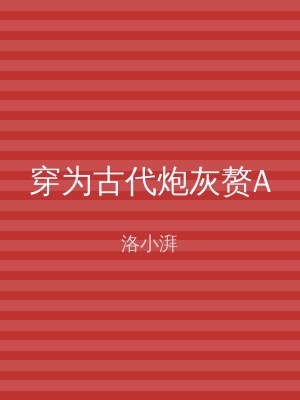 穿为古代炮灰赘A