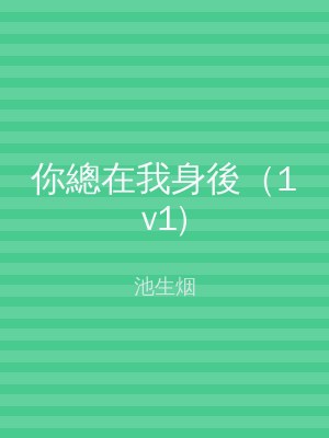 你總在我身後（1v1)