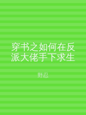 穿书之如何在反派大佬手下求生