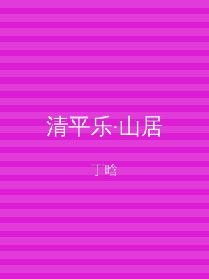 清平乐·山居