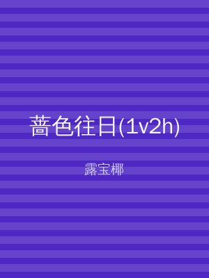 蔷色往日(1v2h)