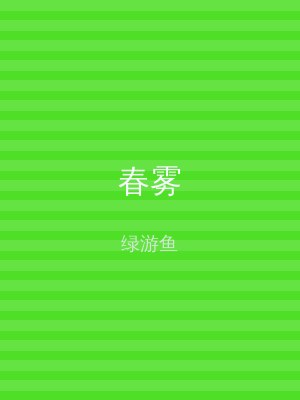 春雾
