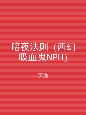 暗夜法则（西幻吸血鬼NPH）