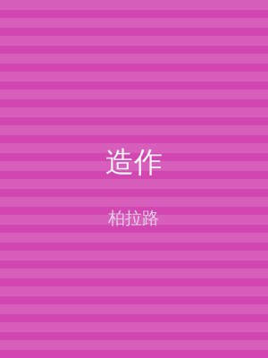 造作