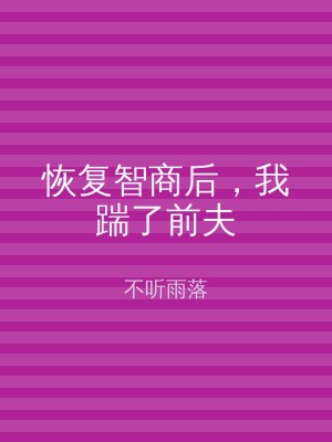 恢复智商后，我踹了前夫