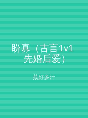 盼寡（古言1v1 先婚后爱）