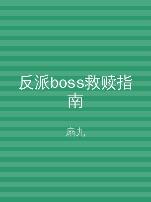 反派boss救赎指南