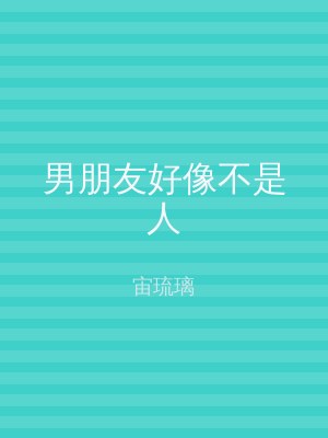 男朋友好像不是人