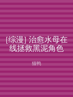 [综漫] 治愈水母在线拯救黑泥角色