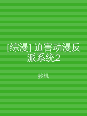 [综漫] 迫害动漫反派系统2