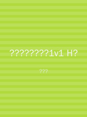 ????????1v1 H?