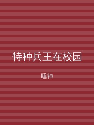 特种兵王在校园