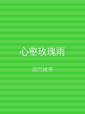 心壑玫瑰雨