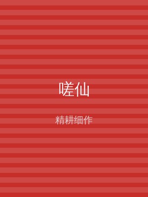 嗟仙