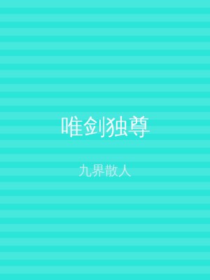 唯剑独尊