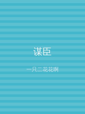 谋臣