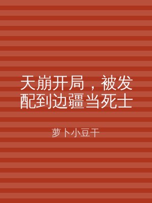 天崩开局，被发配到边疆当死士