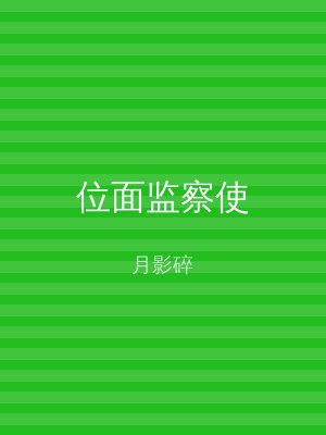 位面监察使