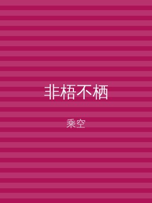 非梧不栖