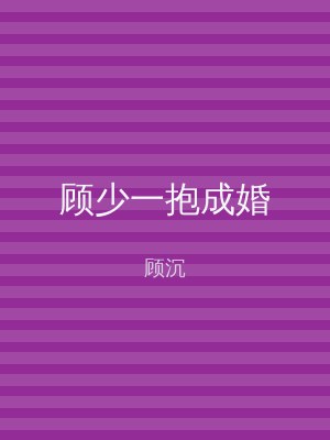 顾少一抱成婚