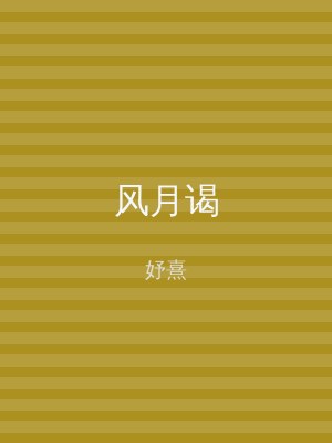风月谒