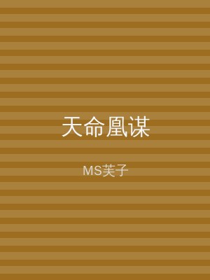 天命凰谋