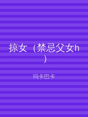 掠女（禁忌父女h）