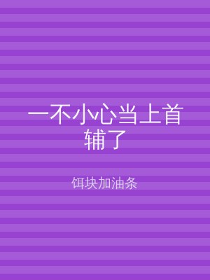 一不小心当上首辅了