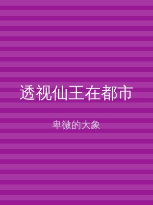 透视仙王在都市