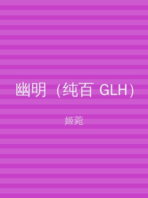 幽明（纯百 GLH）