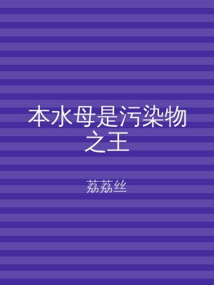本水母是污染物之王