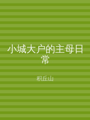 小城大户的主母日常